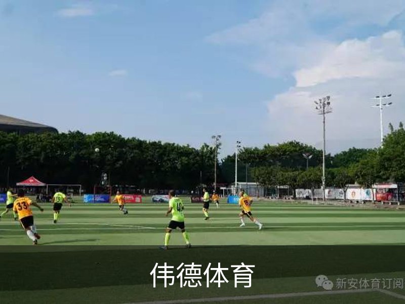 伟德体育介绍